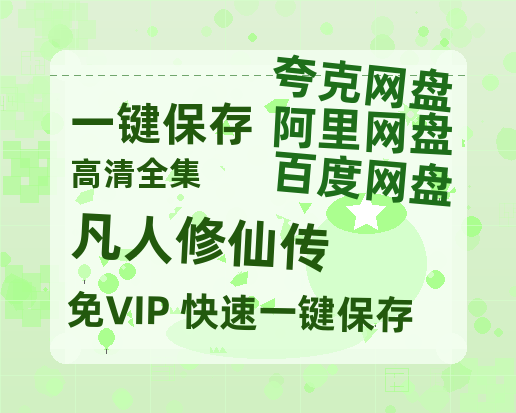 夸克网盘《凡人修仙传》（在线免费观看完整阿里云盘版）百度云网盘 阿里云网盘 夸克网盘 【1280P高清】资源-热文榜资源