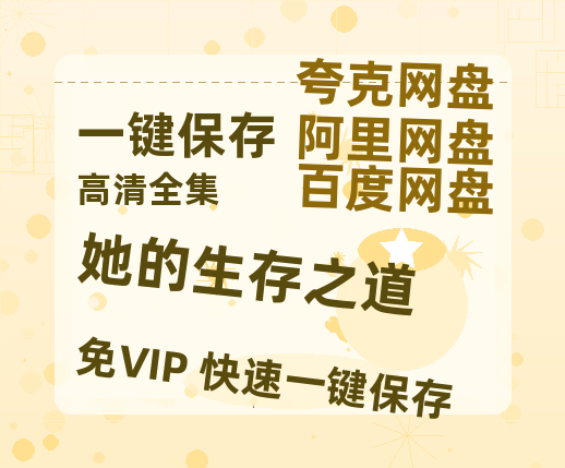 夸克网盘《她的生存之道》百度云【BD1080P国语中字】链接-热文榜资源