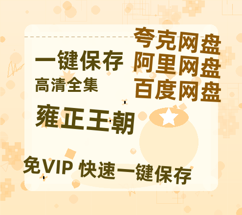 夸克网盘《雍正王朝》百度网盘资源在线观看免费BD1280高清完整-热文榜资源