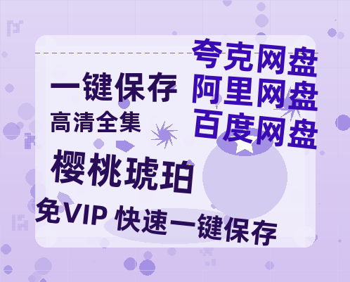 夸克网盘《樱桃琥珀》网盘资源阿里云盘免费分享高清无水印资源资源-热文榜资源