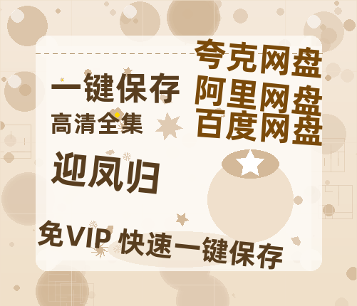 夸克网盘《迎凤归》百度云网盘 阿里云网盘 夸克网盘 资源【BD-720p1080p蓝光4K高清】-热文榜资源