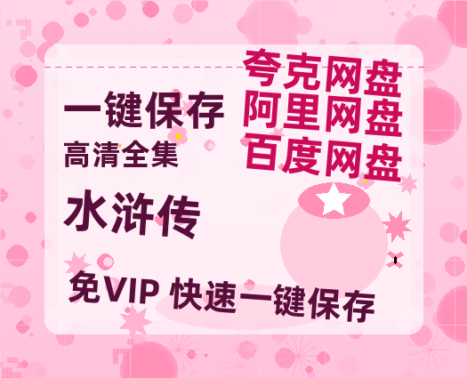 夸克网盘《水浒传》百度云[1080p高清电影中字]百度网盘资源-热文榜资源