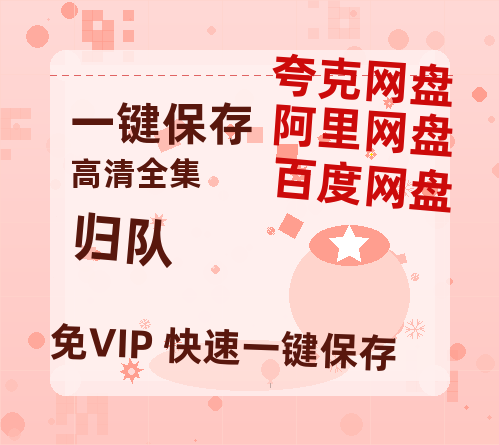 夸克网盘《归队》百度云网盘 阿里云网盘 夸克网盘 资源[HD-MP4]国语[1080P]-热文榜资源
