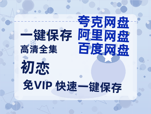 夸克网盘《初恋》百度云网盘 阿里云网盘 夸克网盘 在线免费观看[1080p-MP4高清]资源-热文榜资源