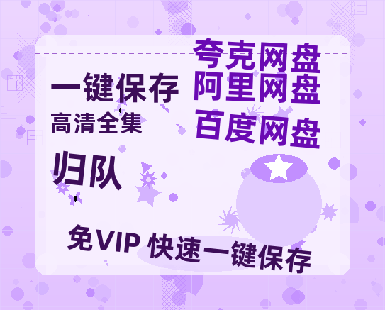 夸克网盘《归队》百度云网盘 阿里云网盘 夸克网盘 「1080PHD高清免费资源」迅雷-热文榜资源