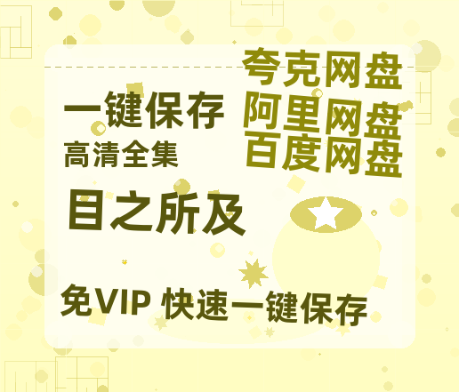 夸克网盘《目之所及》百度云网盘 阿里云网盘 夸克网盘 资源[HD1080P高清]免费在线观看-热文榜资源