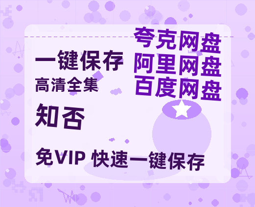 夸克网盘《知否》百度云网盘 阿里云网盘 夸克网盘 [阿里云盘1080PHD高清资源]迅雷-热文榜资源