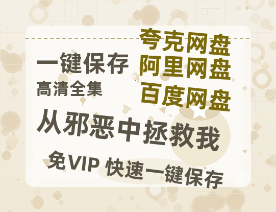 夸克网盘《从邪恶中拯救我》迅雷BT资源种子「高清1080P」-热文榜资源