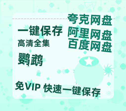 夸克网盘《鹦鹉》百度云免费在线【1080p高清】迅雷云盘-热文榜资源