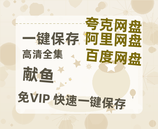 夸克网盘《献鱼》在线观看免费完整高清版百度云资源(手机版)-热文榜资源