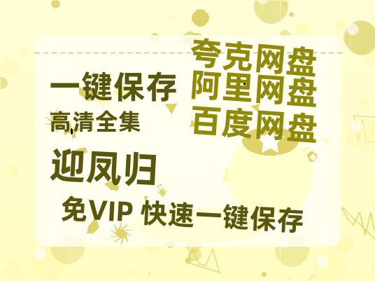 夸克网盘《迎凤归》迅雷BT网盘资源HD1080P高清夸克网盘-热文榜资源