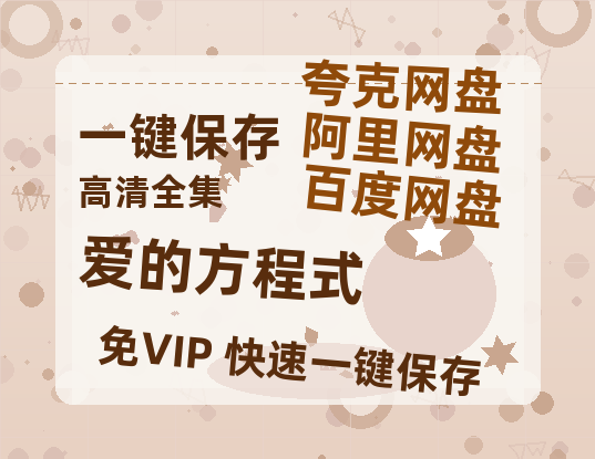 夸克网盘《爱的方程式》百度云网盘 阿里云网盘 夸克网盘 【高清中字】免费-热文榜资源