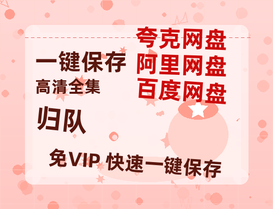 夸克网盘《归队》迅雷BT种子【BD-720p1080p蓝光4K高清】百度网盘英文版-热文榜资源