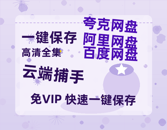 夸克网盘《云端捕手》百度云网盘 阿里云网盘 夸克网盘 资源高清夸克网盘HD1080P[全网独家]-热文榜资源