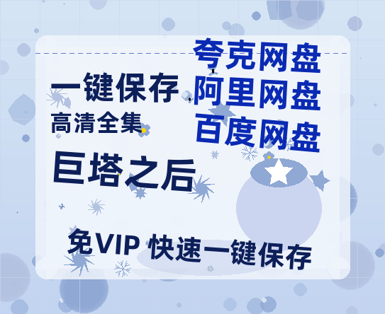 夸克网盘《巨塔之后》百度云网盘 阿里云网盘 夸克网盘 资源【bd1280P高清】阿里云盘-热文榜资源