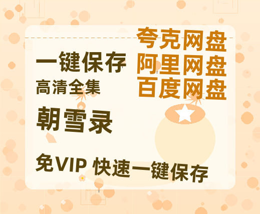 夸克网盘《朝雪录》在线看百度云网盘 阿里云网盘 夸克网盘 高清资源「BD1080P夸克网盘-MP4」-热文榜资源