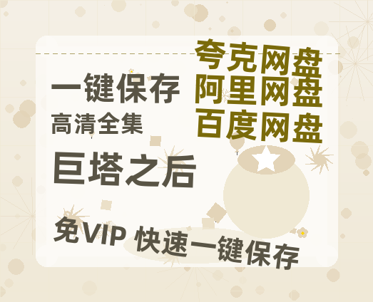 夸克网盘《巨塔之后》百度云网盘 阿里云网盘 夸克网盘 迅雷BT资源链接高清[bd720P]-热文榜资源