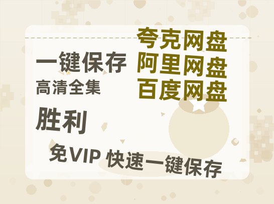 夸克网盘《胜利》百度云网盘 阿里云网盘 夸克网盘 [迅雷高清1080pHD资源]在线观看-热文榜资源