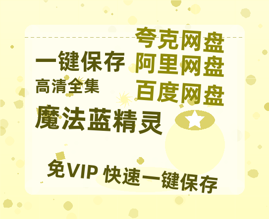 夸克网盘《魔法蓝精灵》百度云网盘 阿里云网盘 夸克网盘 资源免费分享HD1080p高清资源-热文榜资源