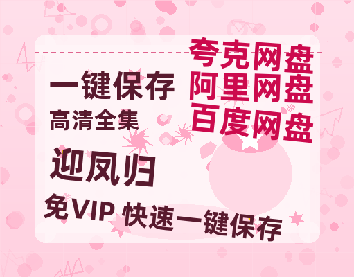 夸克网盘《迎凤归》迅雷BT资源超高清[HD1080P]免费-热文榜资源