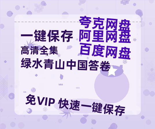 夸克网盘《绿水青山中国答卷》百度云网盘 阿里云网盘 夸克网盘 资源[BD720p-1080p]在线观看-热文榜资源