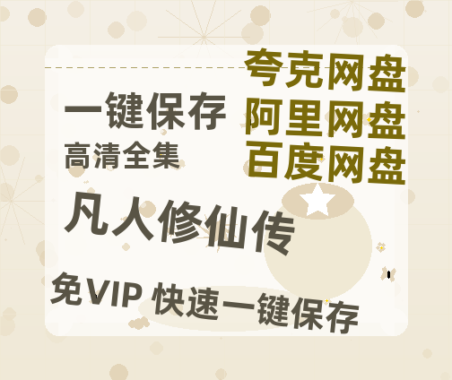 夸克网盘《凡人修仙传》百度云网盘 阿里云网盘 夸克网盘 资源【bd1280P高清】阿里云盘-热文榜资源