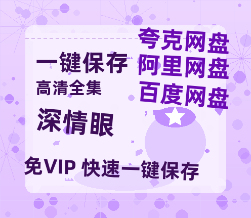 夸克网盘《深情眼》百度云网盘 阿里云网盘 夸克网盘 资源「BD720P泄露-MP4」阿里云盘独家上线-热文榜资源