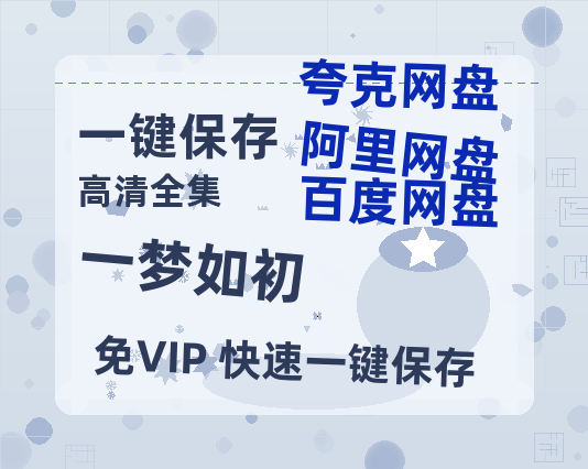 夸克网盘《一梦如初》百度网盘国语中字高清电影资源免费-热文榜资源