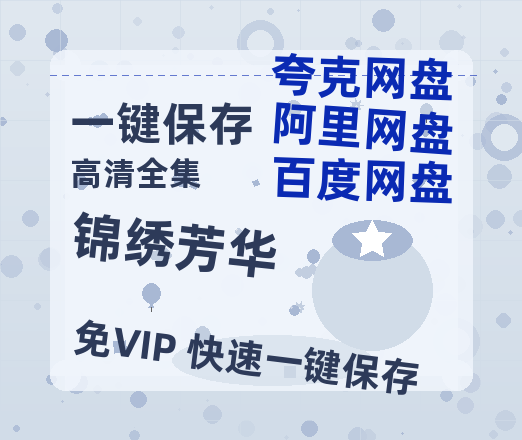 夸克网盘《锦绣芳华》百度云资源[1080高清]网盘分享-热文榜资源