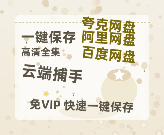夸克网盘《云端捕手》在线观看免费完整高清版百度云资源(手机版)-热文榜资源