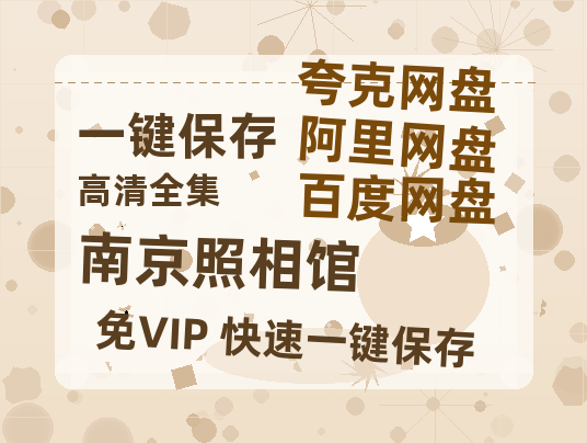 夸克网盘《南京照相馆》百度云网盘 阿里云网盘 夸克网盘 资源「BD1080P/泄露-MP4-泄露版」TC版-热文榜资源