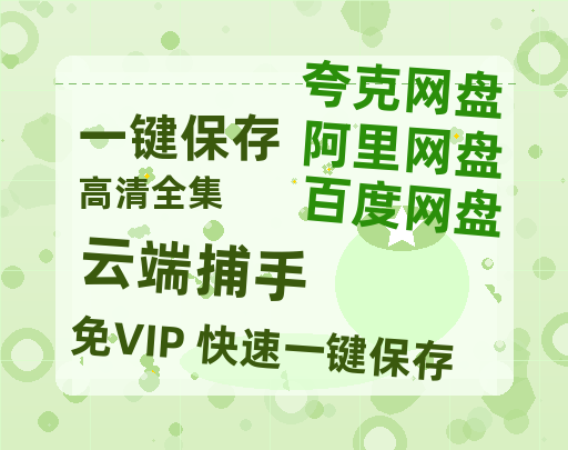夸克网盘《云端捕手》百度云【1280P网盘共享】超清晰画质-热文榜资源