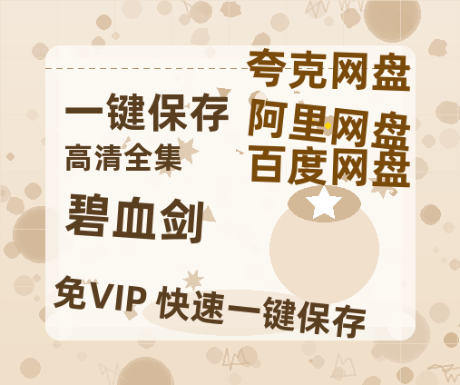 夸克网盘《碧血剑》迅雷（BD1280P/泄露-MP4原声版）百度网盘4k高清-热文榜资源