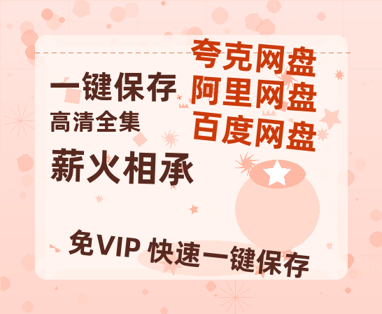 夸克网盘《薪火相承》百度云高清免费【HD1080P】网盘链接资源-热文榜资源