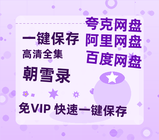 夸克网盘《朝雪录》百度云网盘 阿里云网盘 夸克网盘 资源「BD1080P/泄露-MP4-泄露版」TC版-热文榜资源