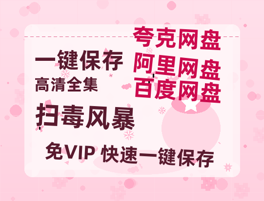 夸克网盘《扫毒风暴》百度网盘资源在线观看泄露【1080p/mp4】阿里云盘高清版-热文榜资源