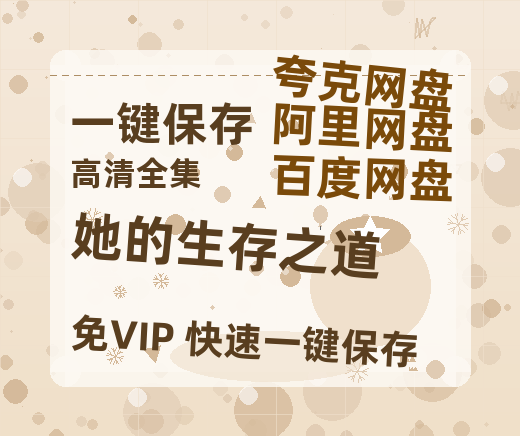 夸克网盘《她的生存之道》百度云网盘 阿里云网盘 夸克网盘 资源[泄露1080PHD高清]迅雷-热文榜资源