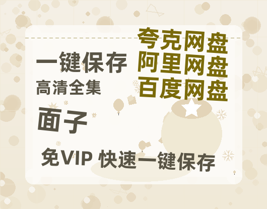 夸克网盘《面子》百度云迅雷网盘资源免费HD1080p高清版本-热文榜资源