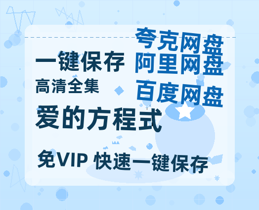 夸克网盘《爱的方程式》在线观看超清百度云网盘 阿里云网盘 夸克网盘 资源「HD1280P/泄露-MP4」免费链接-热文榜资源