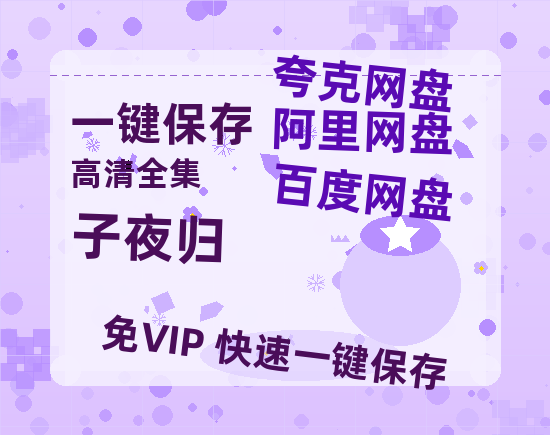 夸克网盘《子夜归》HD正版高清百度云资源【1280p超清晰】-热文榜资源
