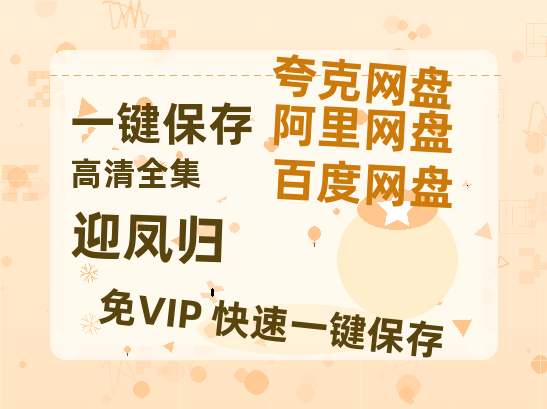 夸克网盘《迎凤归》百度云资源免费观看阿里云盘HD1080P高清夸克网盘-热文榜资源