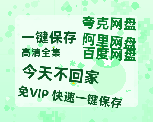 夸克网盘《今天不回家 》百度云资源【HD1080P】夸克网盘免费领取-热文榜资源