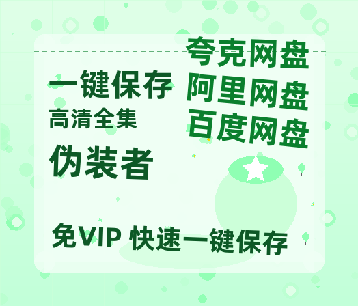 夸克网盘《伪装者》百度云网盘 阿里云网盘 夸克网盘 免费资源分享阿里云盘原声版【MP4-1080P高清】-热文榜资源