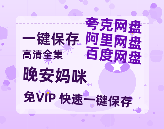 夸克网盘《晚安妈咪》（在线免费观看）百度云网盘 阿里云网盘 夸克网盘 资源[1080p]Mp4-热文榜资源