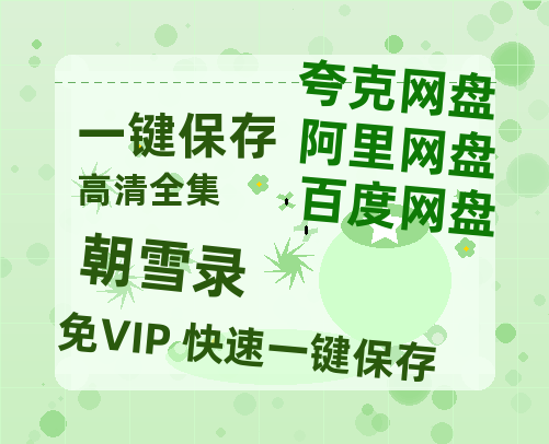 夸克网盘《朝雪录》百度云网盘 阿里云网盘 夸克网盘 资源(HD-高清)【迅雷资源1280P高清】-热文榜资源