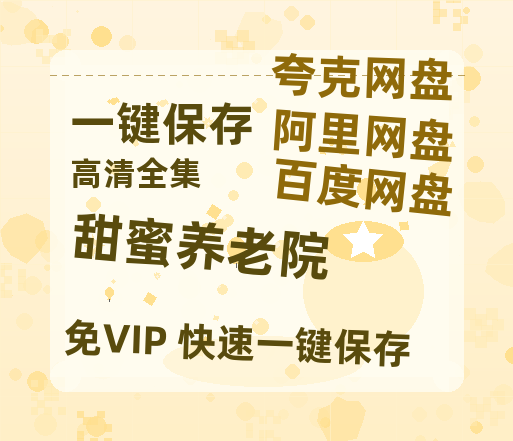 夸克网盘《甜蜜养老院》百度云网盘 阿里云网盘 夸克网盘 资源(HD-高清)【迅雷资源1280P高清】-热文榜资源