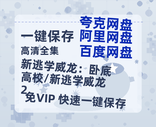夸克网盘《新逃学威龙：卧底高校/新逃学威龙2》百度网盘资源在线观看泄露【1080p/mp4】阿里云盘高清版-热文榜资源