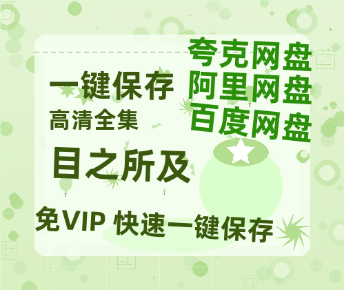 夸克网盘《目之所及》百度云网盘 阿里云网盘 夸克网盘 资源【HD高清版本】夸克网盘迅雷-热文榜资源