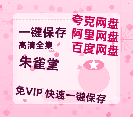 夸克网盘《朱雀堂》百度云【BD1080P国语中字】链接-热文榜资源