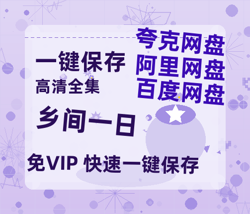 夸克网盘《乡间一日 》迅雷BT资源[MP4]高清[bd1080pmkv]-热文榜资源